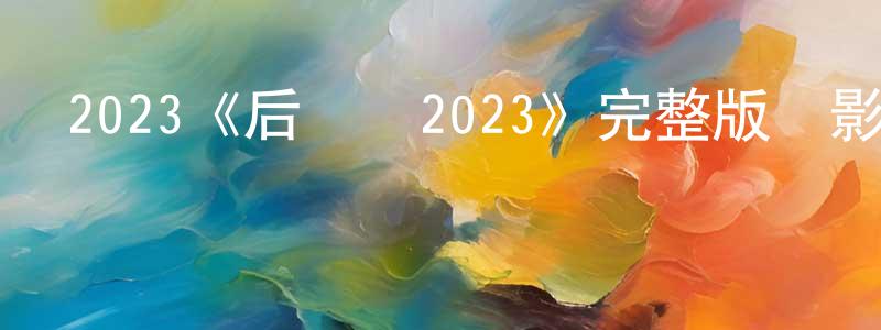 陳金旭的動漫綜藝大全,2023《后視鏡2023》完整版電影/在線觀看/百度云-美劇天堂